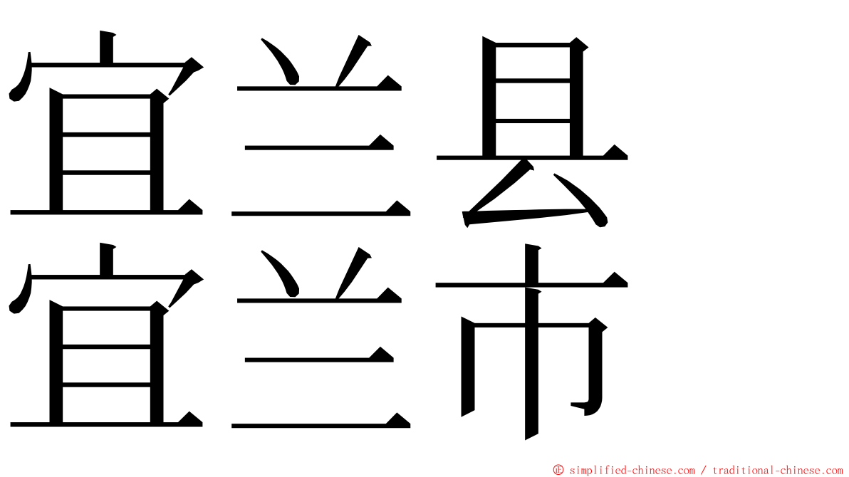 宜兰县　宜兰市 ming font